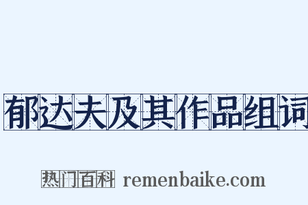 郁达夫及其作品组词是什么意思的图片